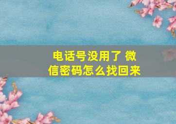 电话号没用了 微信密码怎么找回来